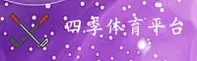 四季体育【中国】官网｜品质服务